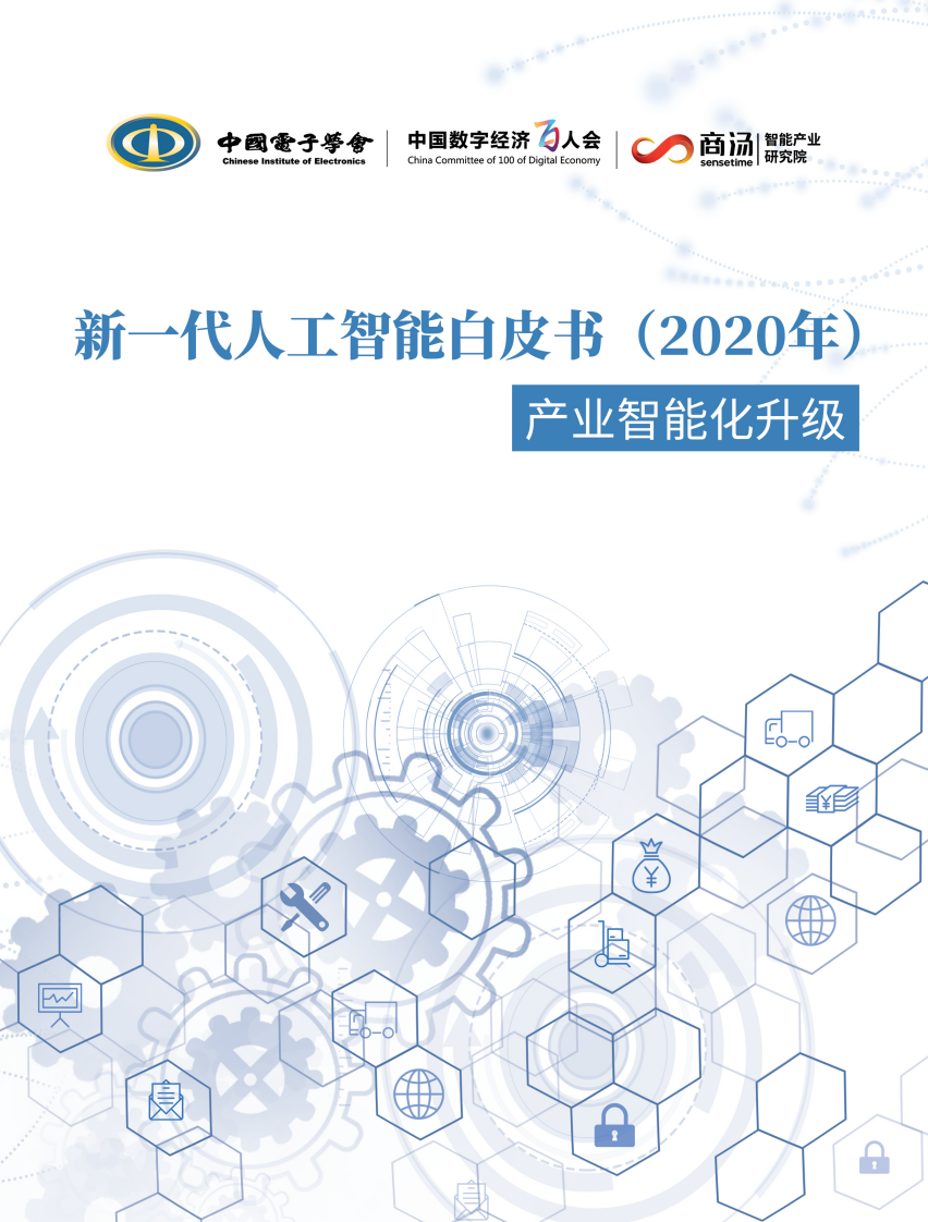 新一代人工智能白皮書（2020年）——產業智能化升級-中國電子學會+中國數字經濟百人會+阿里云-202009