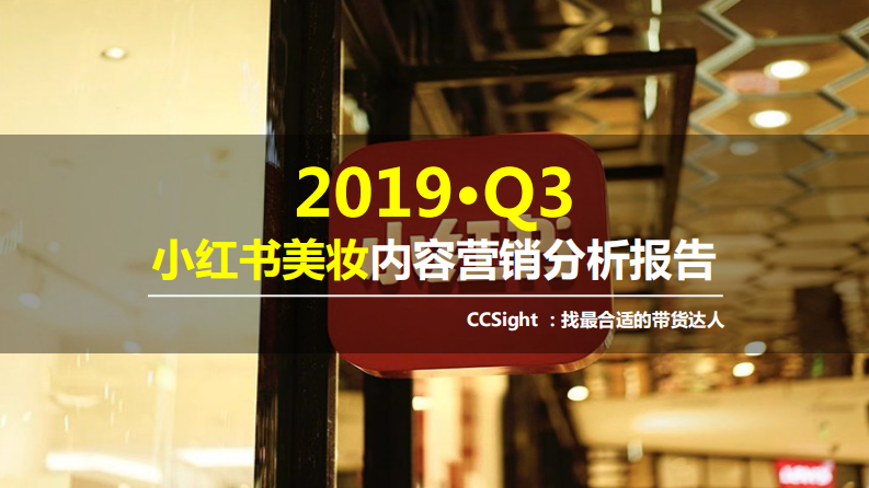 CCSight-2019Q3小紅書美妝內(nèi)容營銷分析報(bào)告-2019.10-34頁