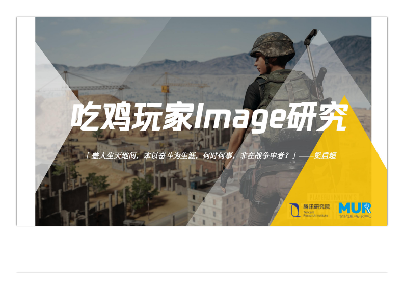 吃鸡玩家画像研究腾讯研究院&MUR 第1页