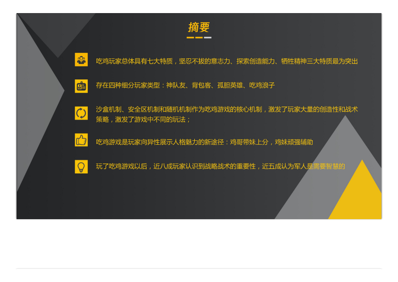 吃鸡玩家画像研究腾讯研究院&MUR 第2页