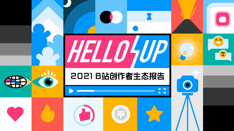 2021年B站创作者生态报告 第1页