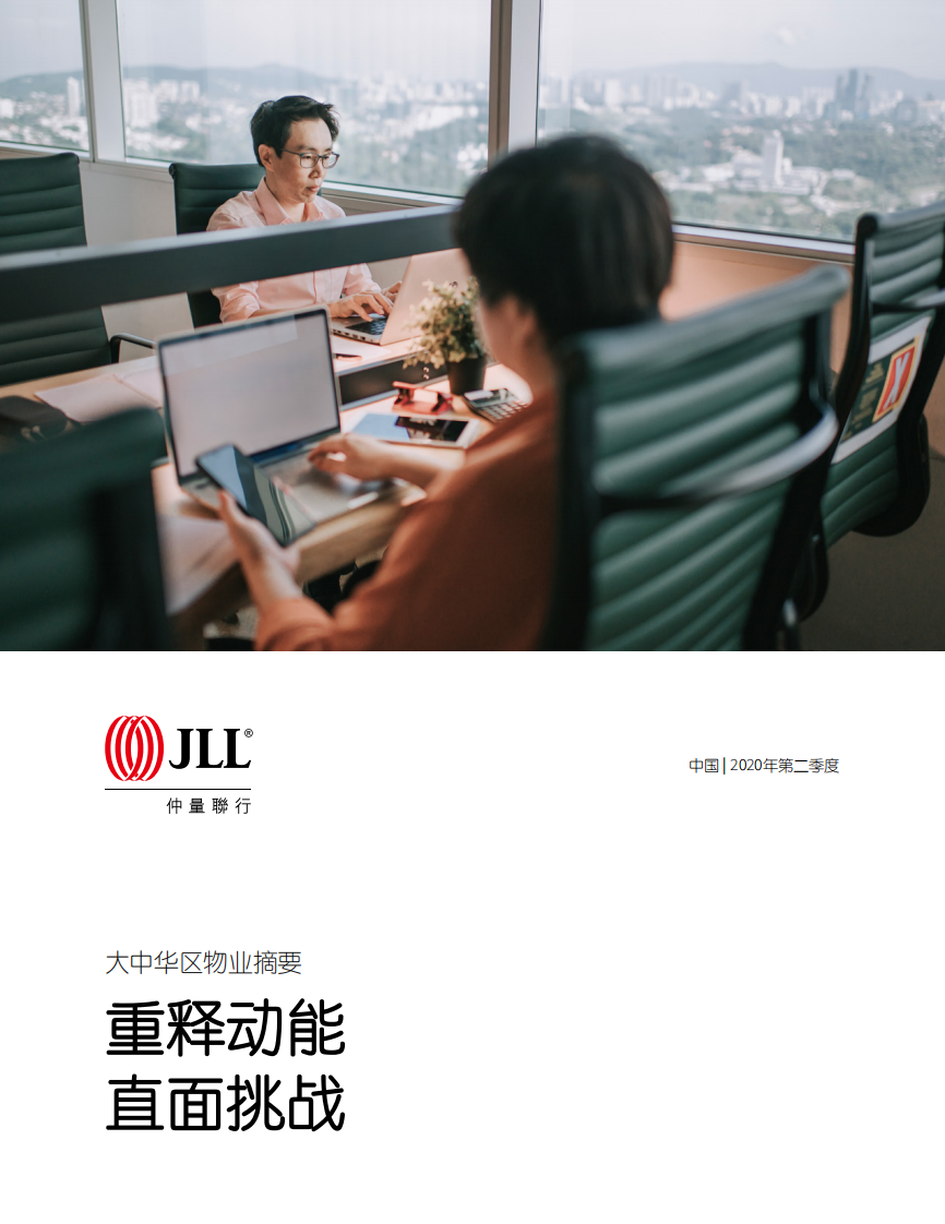 大中華區2020年二季度物業摘要-仲量聯行-202008