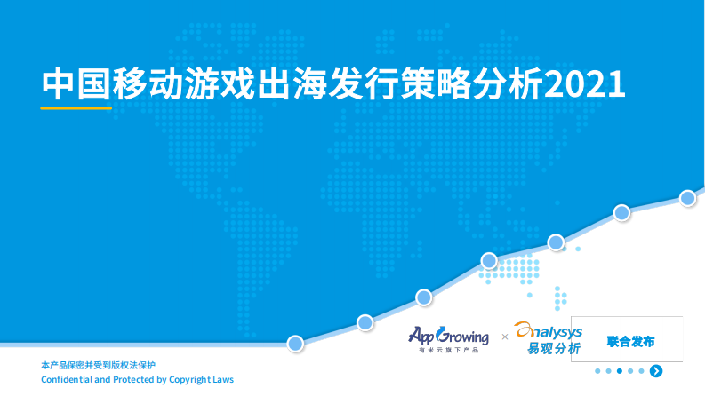 中國移動游戲出海發行策略分析2021易觀分析&有米云