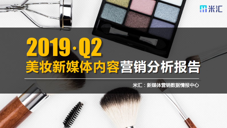 米匯-2019·Q2美妝新媒體內(nèi)容營銷分析報(bào)告-2019.8-34頁