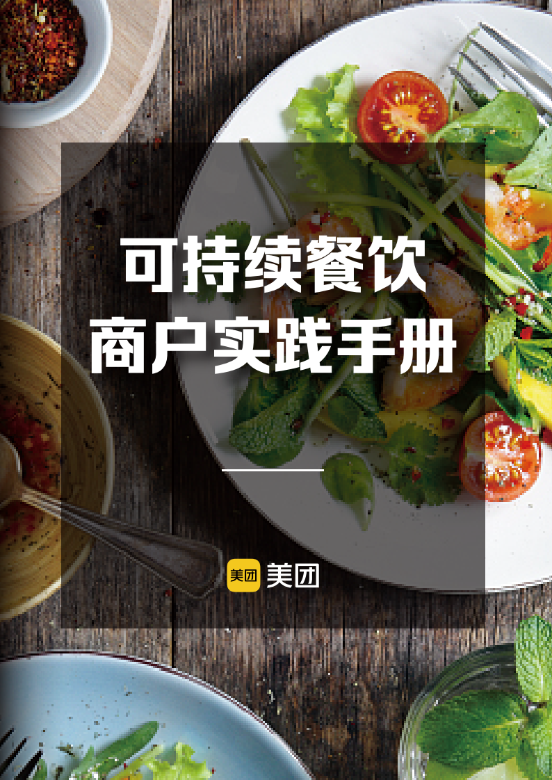 MSC咨詢美團可持續(xù)餐飲商戶實踐手冊27頁