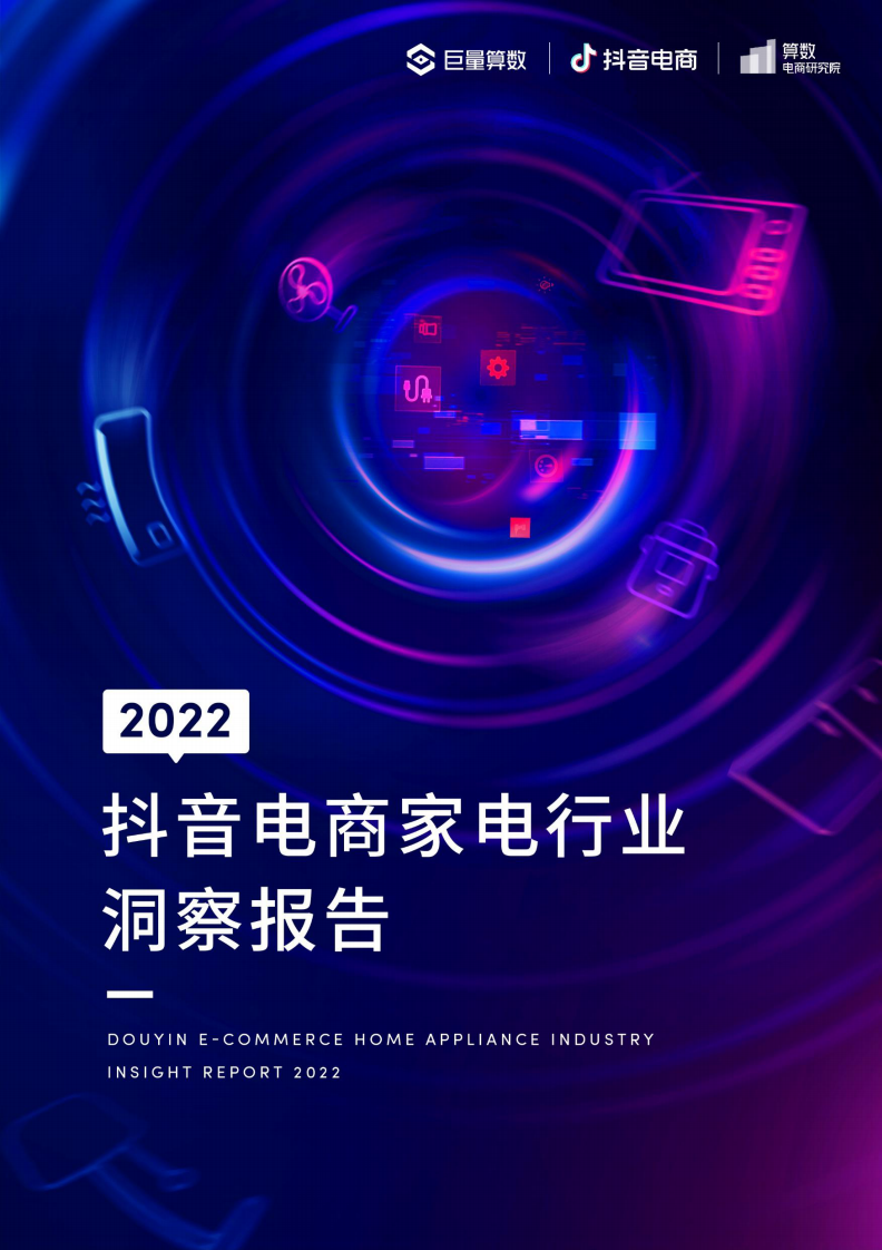 【巨量算數】2022抖音電商家電行業洞察報告