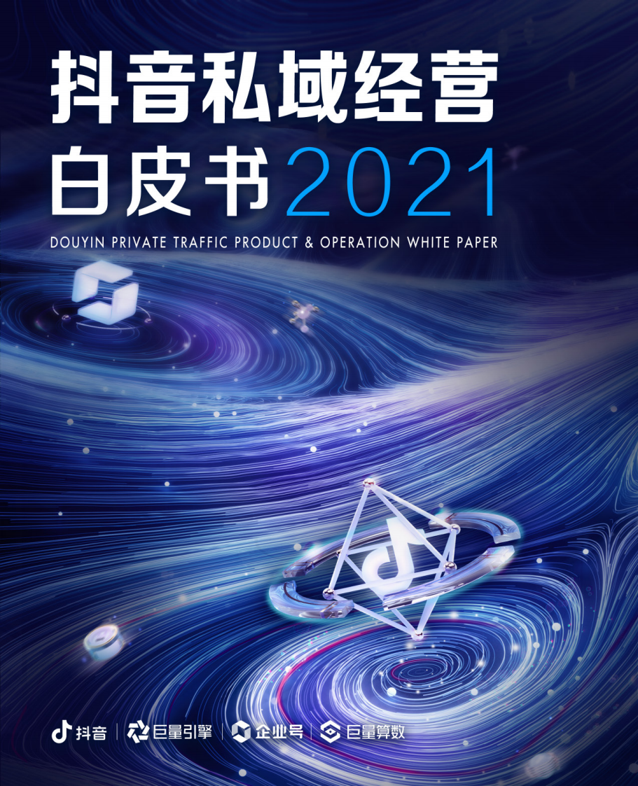 2021抖音私域经营白皮书 第1页