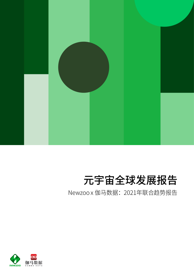 2021年元宇宙全球發展報告