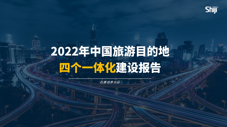 2022中國旅游目的地四個一體化建設報告