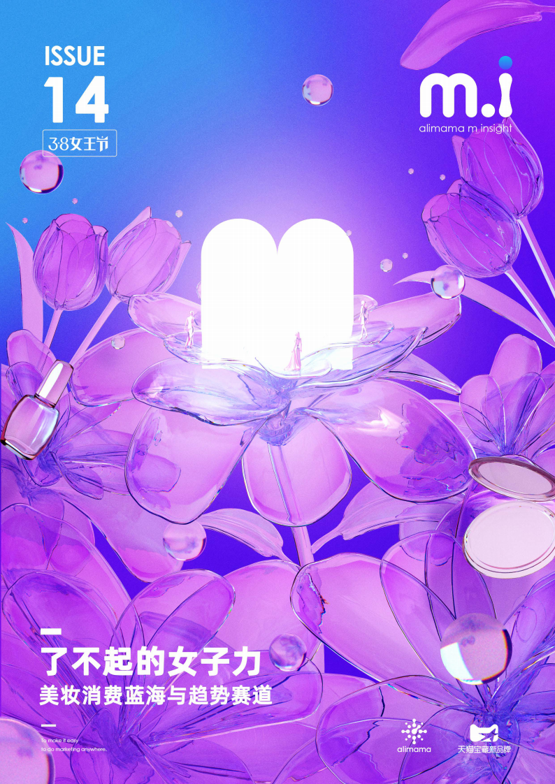 了不起的女子力：美妝消費(fèi)藍(lán)海與趨勢賽道-阿里媽媽-202103
