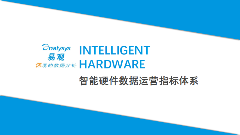 智能硬件指标体系、运营案例及行业研究白皮书 第2页
