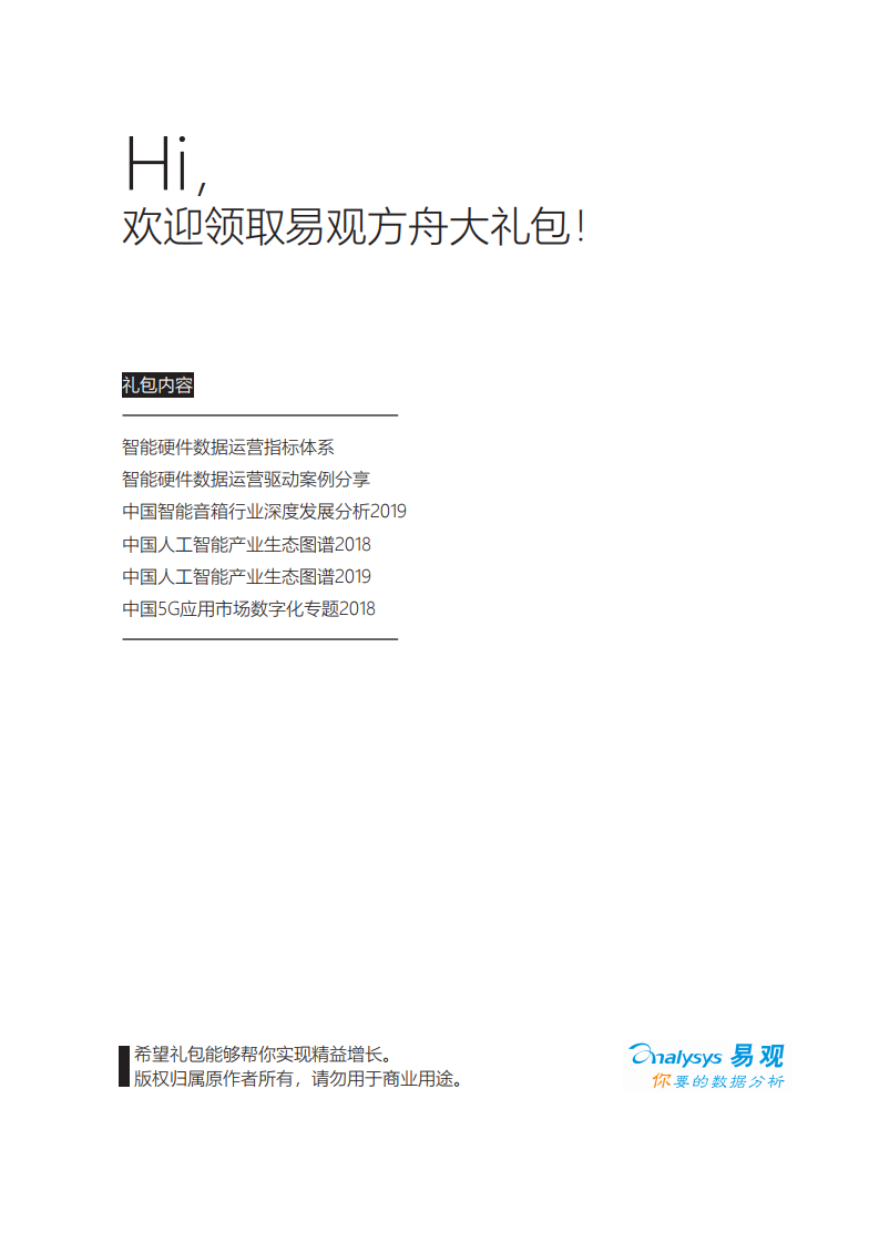 智能硬件指标体系、运营案例及行业研究白皮书 第1页
