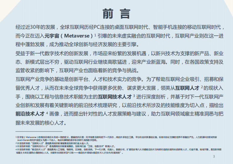 2022全球互联网技术人才前沿洞察 第3页