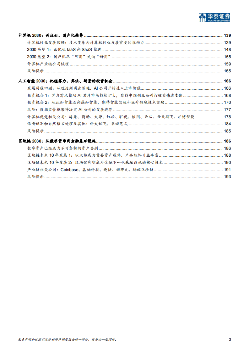 科技行业2030展望：虚实共生的低碳社会-华泰证券-20210705 第3页