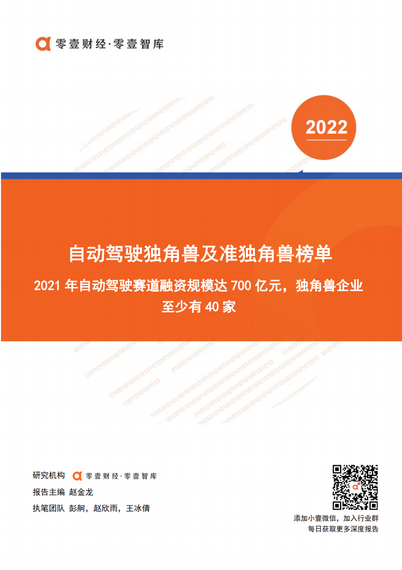 中国自动驾驶独角兽及准独角兽榜单零壹智库20220302 第1页