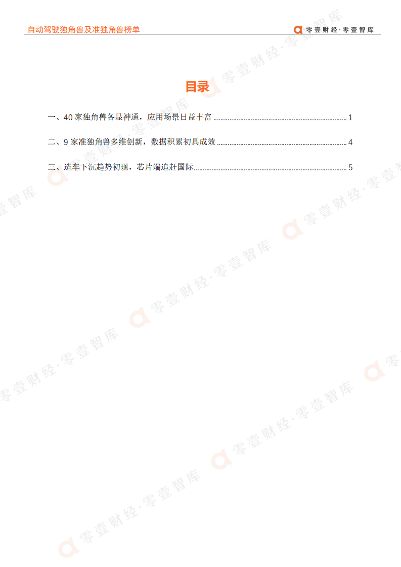 中国自动驾驶独角兽及准独角兽榜单零壹智库20220302 第3页