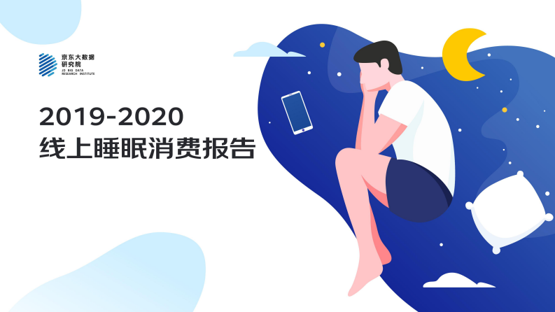 京东-2019-2020线上睡眠消费报告-2020.3-38页 第1页