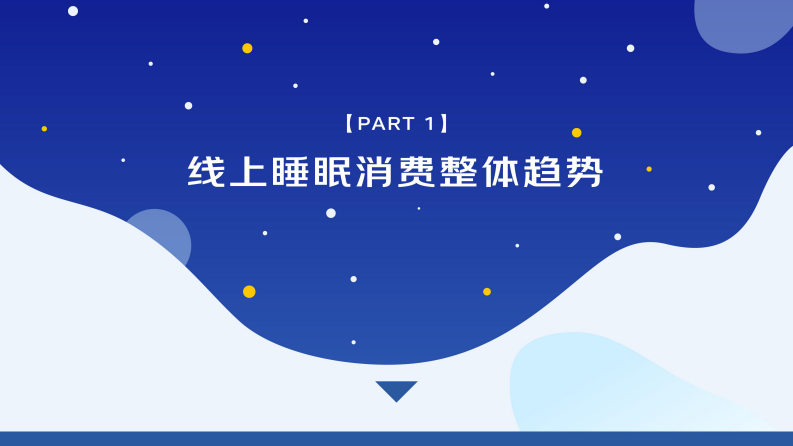 京东-2019-2020线上睡眠消费报告-2020.3-38页 第5页
