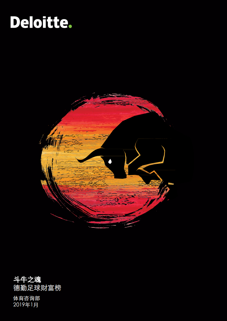 德勤-2019年足球俱乐部财富榜（健身运动）-2019.1-60页 第1页