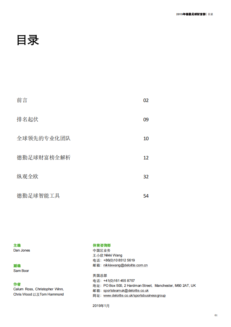 德勤-2019年足球俱乐部财富榜（健身运动）-2019.1-60页 第3页