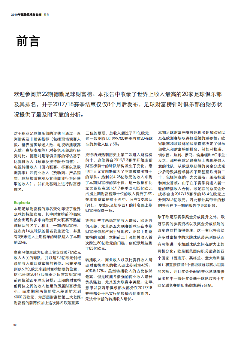 德勤-2019年足球俱乐部财富榜（健身运动）-2019.1-60页 第4页