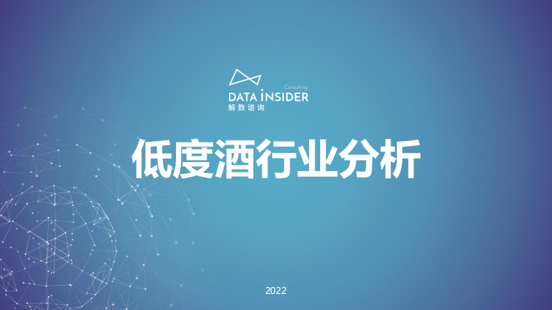 2022低度酒行业调研报告-解数咨询 第1页