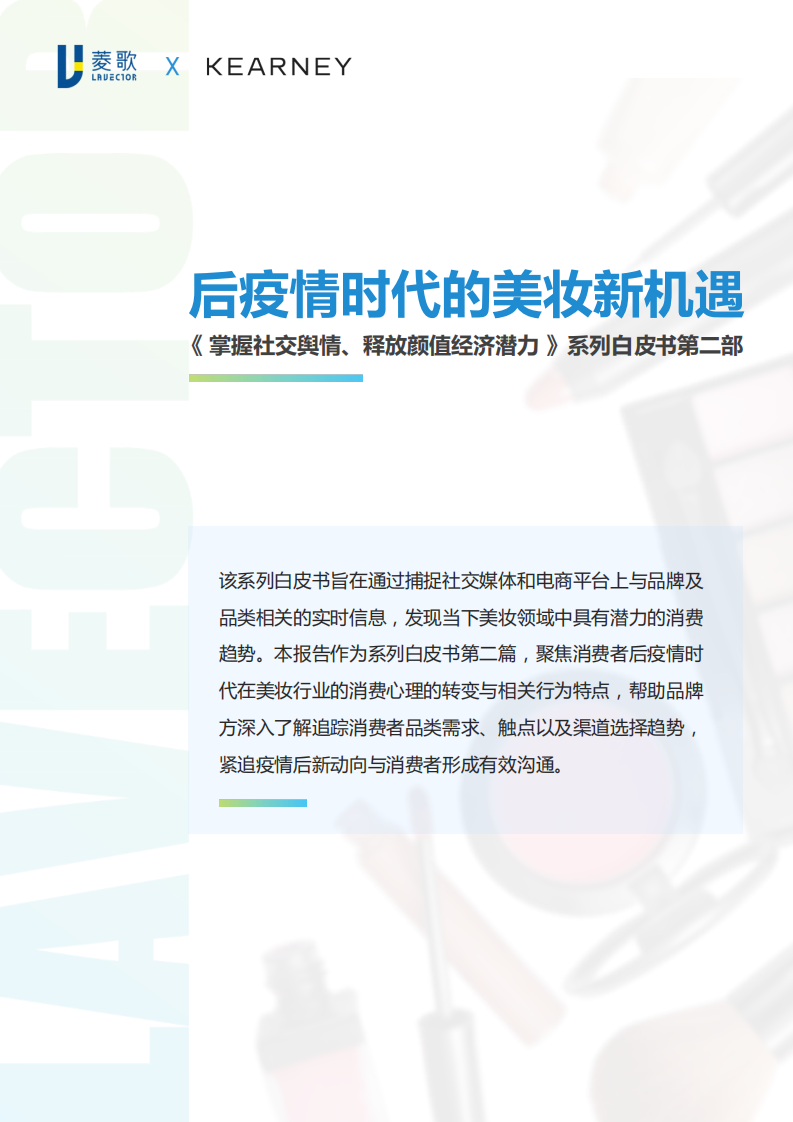 后疫情时代的美妆新机遇-科尔尼x菱歌-202009 第1页