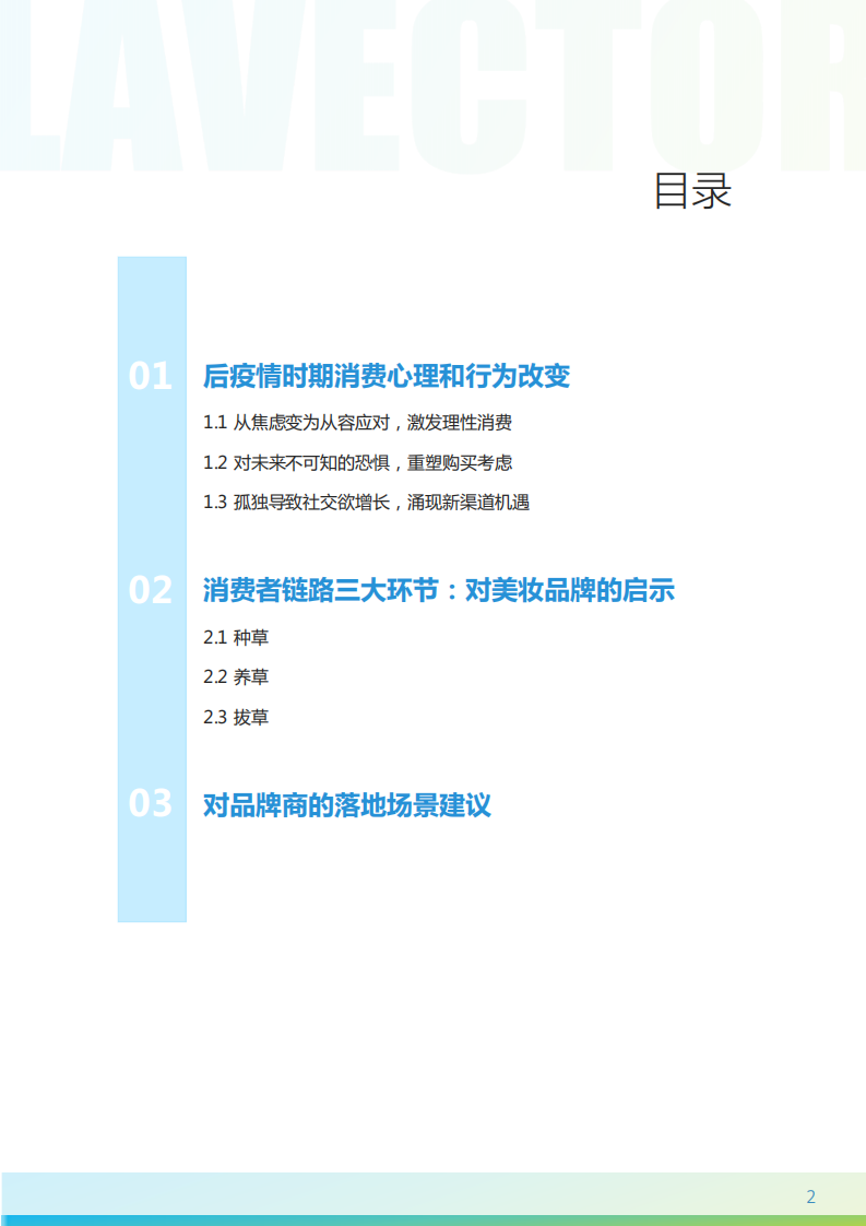 后疫情时代的美妆新机遇-科尔尼x菱歌-202009 第2页