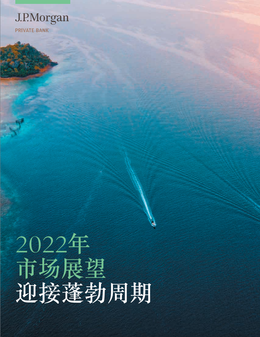 【摩根大通】投资策略-摩根大通-2022年市場展望迎接蓬勃周期 第1页