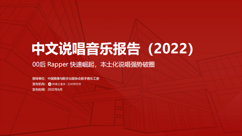 2022中文说唱音乐报告-网易云音乐 第1页