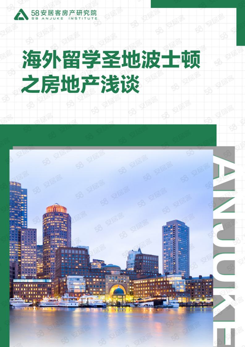 58安居客房产研究院留学圣地波士顿房地产浅谈 第1页