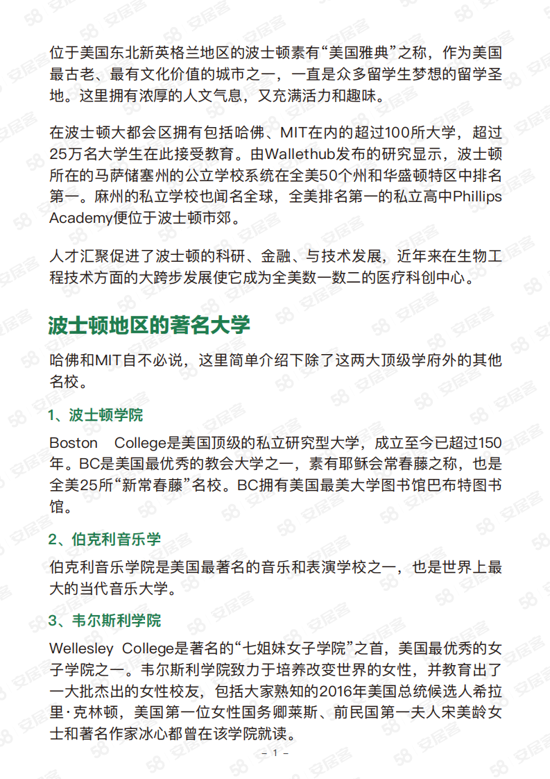 58安居客房产研究院留学圣地波士顿房地产浅谈 第2页