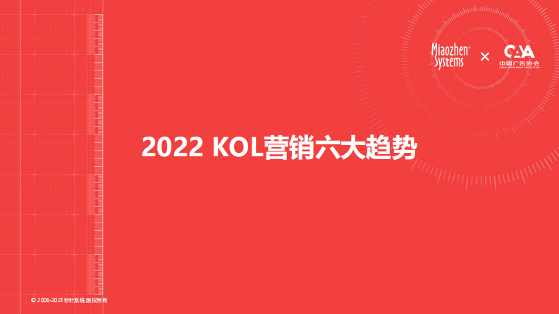 2022KOL营销趋势白皮书-秒针研究院 第4页
