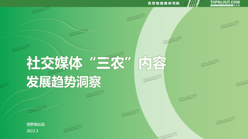 2022社交媒体三农内容发展趋势洞察 第1页