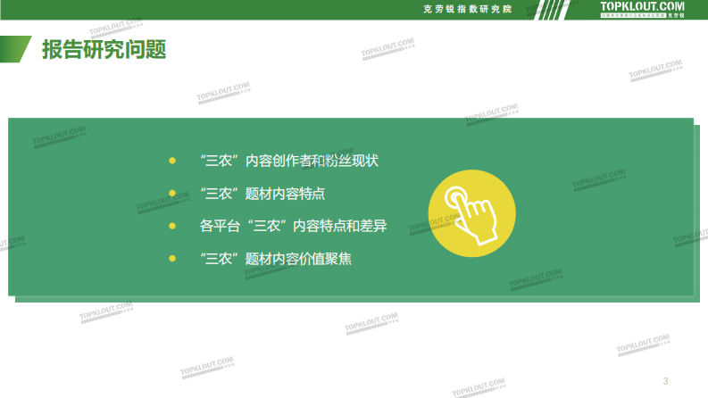 2022社交媒体三农内容发展趋势洞察 第3页