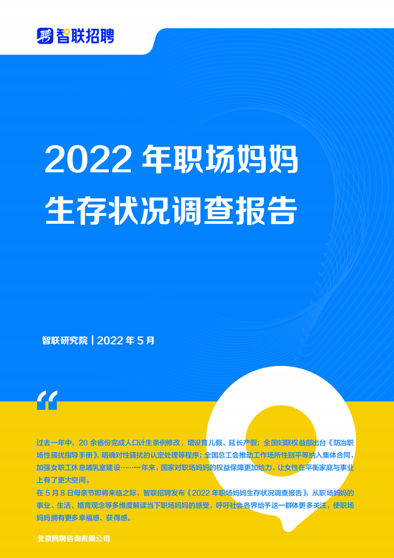 2022职场妈妈生存状况调查报告-智联招聘 第1页