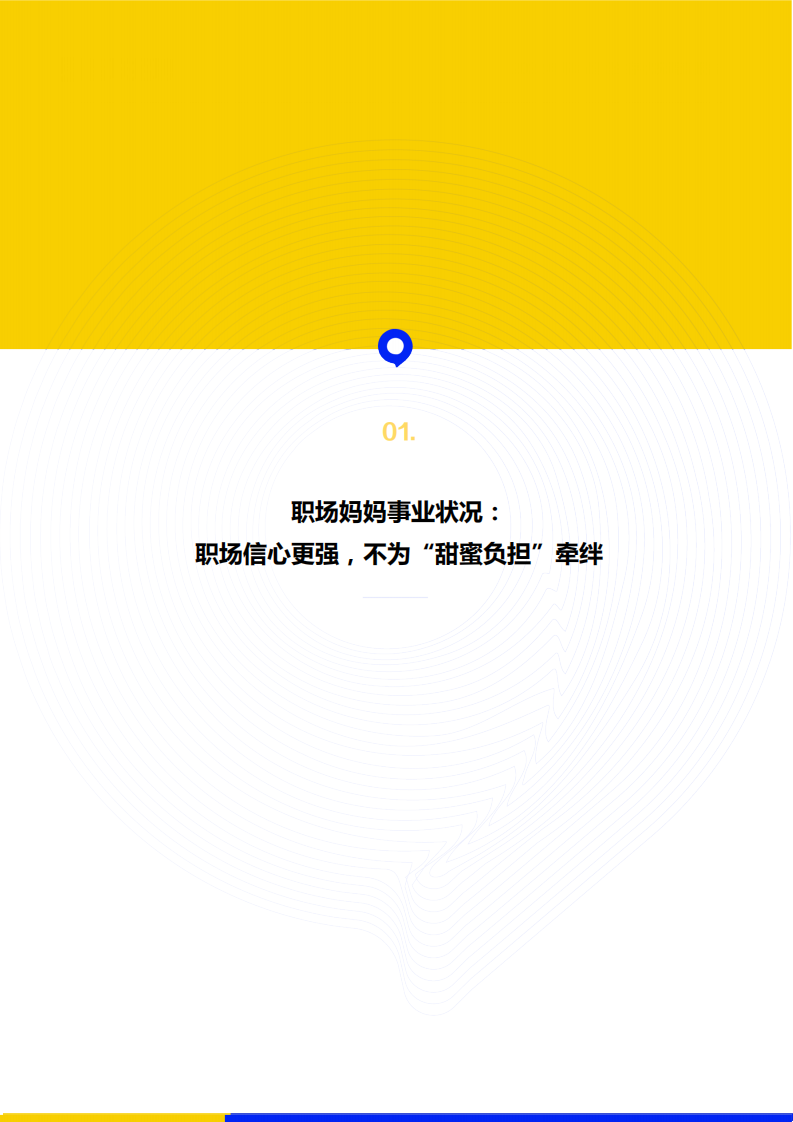 2022职场妈妈生存状况调查报告-智联招聘 第3页