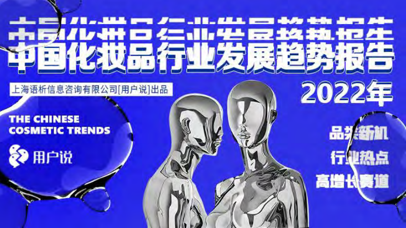 2022中国化妆品行业发展趋势报告 第1页