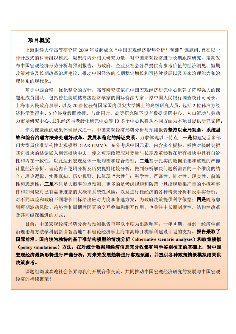 2022中国宏观经济形势分析与预测年度报告（20212022）上财2021.121 第2页