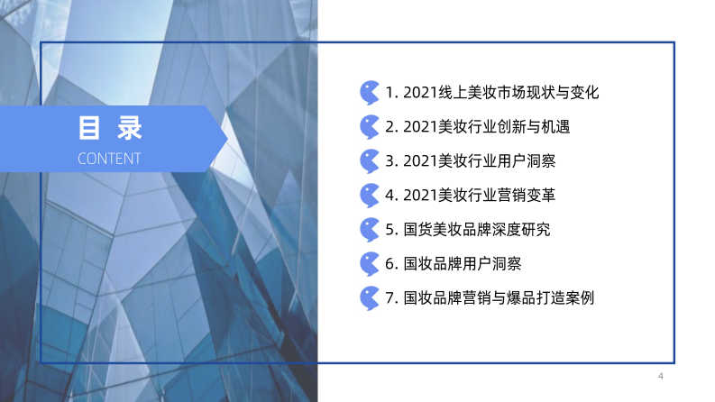 2022中国化妆品行业发展趋势报告 第4页