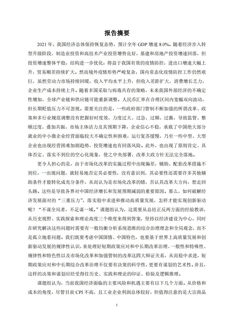2022中国宏观经济形势分析与预测年度报告（20212022）上财2021.121 第3页