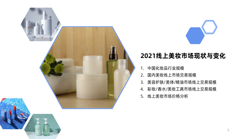 2022中国化妆品行业发展趋势报告 第5页