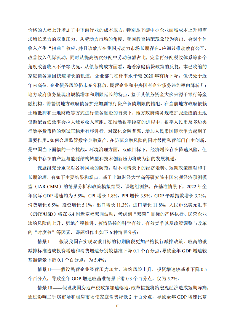 2022中国宏观经济形势分析与预测年度报告（20212022）上财2021.121 第4页