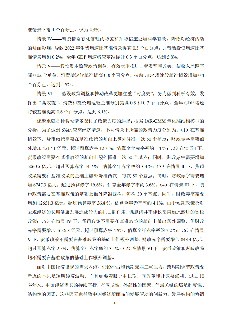 2022中国宏观经济形势分析与预测年度报告（20212022）上财2021.121 第5页