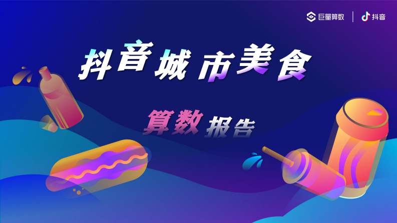 抖音城市美食算数报告-巨量算数-202102 第1页