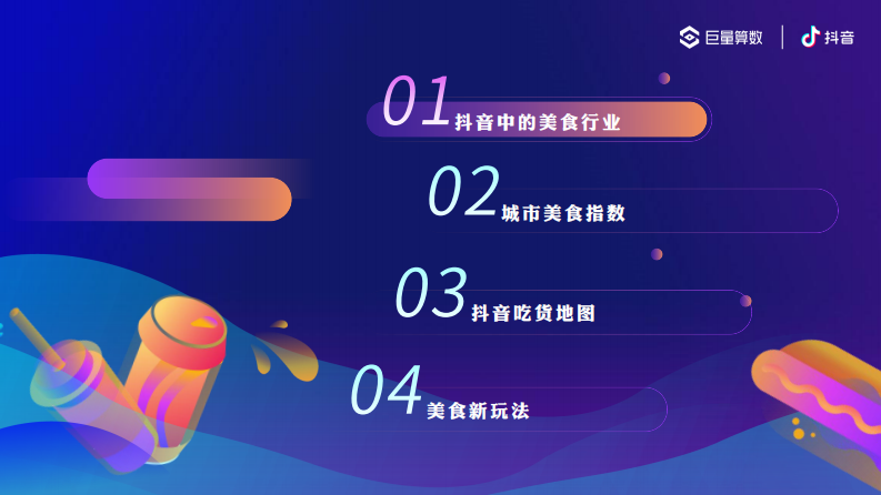 抖音城市美食算数报告-巨量算数-202102 第2页