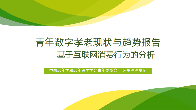 青年数字孝老现状与趋势报告-阿里巴巴-202110 第1页