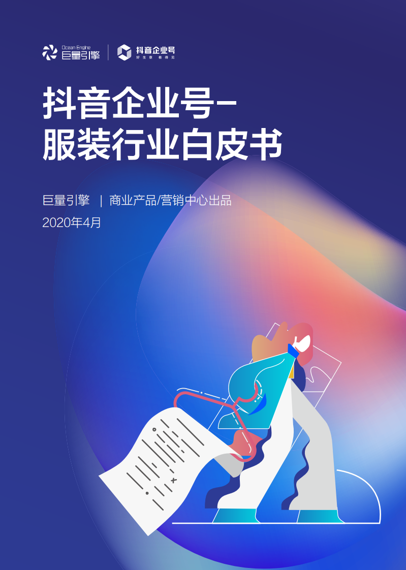抖音企业号服装行业白皮书-巨量引擎-202004 第1页