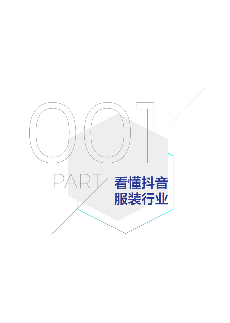 抖音企业号服装行业白皮书-巨量引擎-202004 第4页