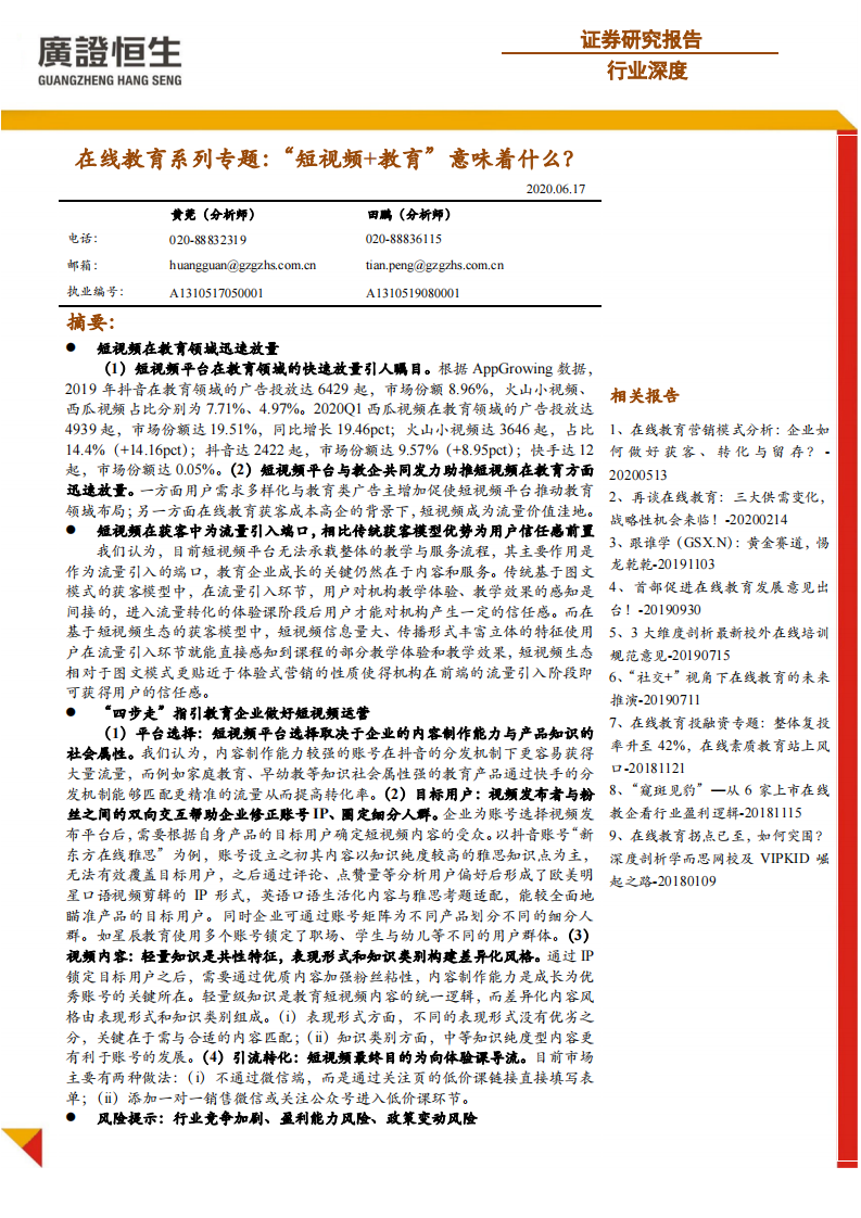 在线教育行业系列专题：&ldquo;短视频+教育&rdquo;意味着什么？-20200617-广证恒生-20页 第1页